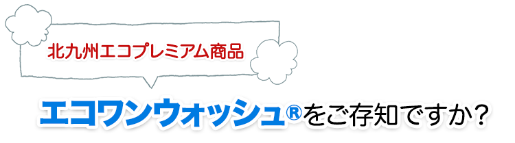 北九エコプレミアム商品