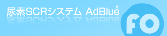 尿素SCRシステム AdBlue®