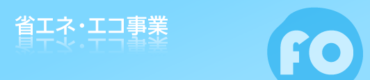 省エネ・エコ事業