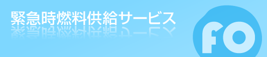 緊急時燃料供給サービス