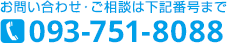 各種お問い合わせ・ご相談は093-293-0050までお気軽にお申し付けください