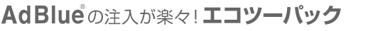 AdBlueの注入が楽々！エコツーパック