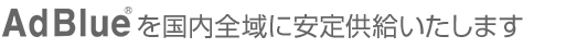 AdBlueを国内全域に安定供給いたします