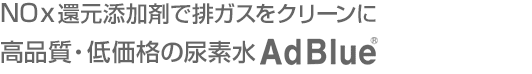 NOx還元添加剤で排ガスをクリーンに／高品位尿素水 AdBlue®