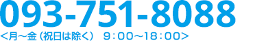 093-293-0050／月～金（祝日は除く） 9:00～18:00